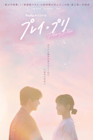 Hulu初のオリジナル韓国ドラマ「プレイ・プリ」　60秒予告＆新ビジュアルが解禁