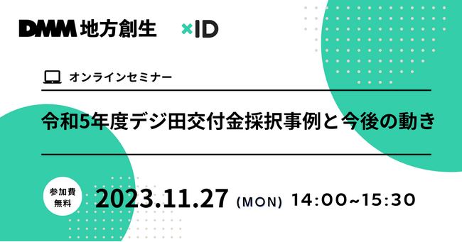 xID、DMM地方創生との共催イベント「令和5年度デジ田交付金採択事例と今後の動き」を開催