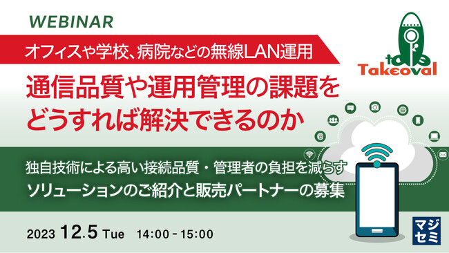 『無線LANの通信品質の課題』というテーマのウェビナーを開催