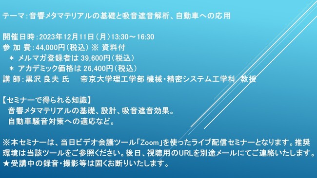 【ライブ配信セミナー】音響メタマテリアルの基礎と吸音遮音解析、自動車への応用　12月11日（月）開催　主催：(株)シーエムシー・リサーチ