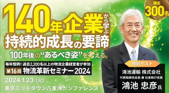 ＜特別ゲスト＞ 鴻池運輸（株） 鴻池社長が登壇し、「140年企業の持続的成長の要諦」を公開｜2024年1月23日開催　物流革新セミナー（船井総研ロジ）