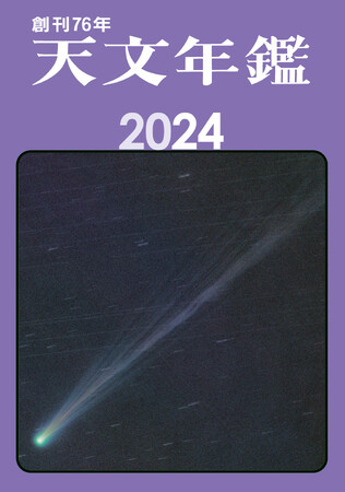 ★創刊76年★宇宙・星空を愛する天文ファン必携の天体観測バイブルが今年も発売！
