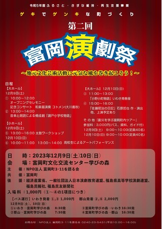 ゲキでゲンキな町づくり「第2回富岡演劇祭」～地元文化芸術活動に元気な風を巻き起こそう！～2023年12月９日(土)～10日(日)　富岡町文化交流センター学びの森