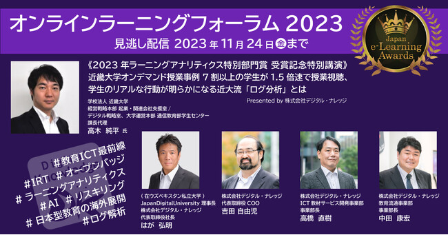 受賞講演多数。オンラインラーニングフォーラム2023、ご好評につき11/24まで約100講演 無料見逃し配信