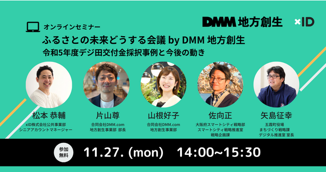 【DMM地方創生 × xID】 デジタル田園都市国家構想交付金をテーマにした 共催セミナーを11月27日（月）に開催決定！