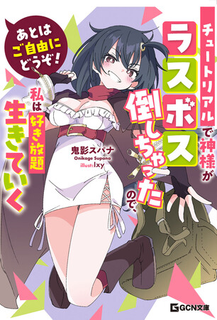 実働わずか1分でラスボス討伐!?最強TS美少女が欲望のままに駆け回る！GCN文庫『あとはご自由にどうぞ！～チュートリアルで神様がラスボス倒しちゃったので、私は好き放題生きていく～』発売