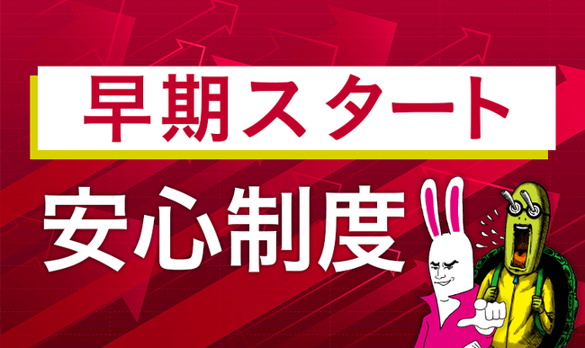 【2024年（令和6年度）行政書士試験】早期スタート安心制度のご案内