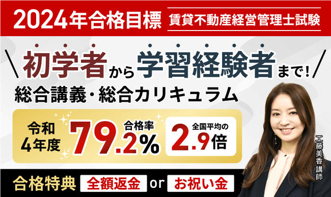 【2024年合格目標】賃貸不動産経営管理士試験 総合講義／総合カリキュラム（フル・ライト）リリース！