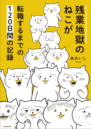 「勤労感謝の日（11/23）」を前に考えたい“労働環境”。感謝どころか身を亡ぼす寸前!?残業沼からの脱出を描く人気WEB連載が11/16（木）書籍化！