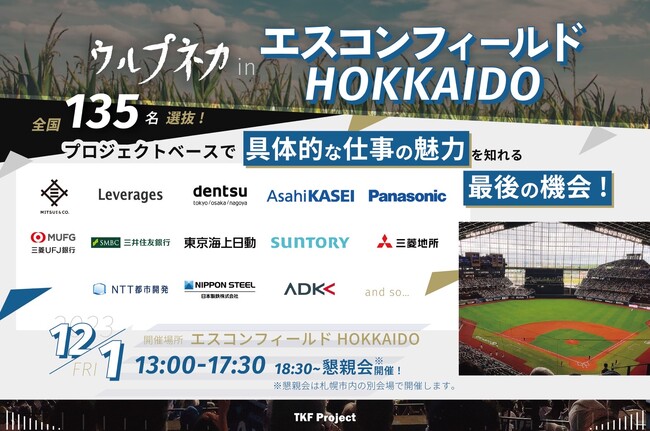 北大発スタートアップ認定企業：株式会社TKF Projectは、「エスコンフィールHOKKAIDO」にて就活イベント『ウルプネカ冬@エスコンフィールドHOKKAIDO』を主催します