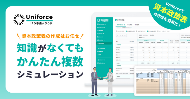 【新機能】ついにIPO準備クラウドで資本政策表の作成が可能に！IPO準備全体を管理しながら、資本政策と向き合う時間を創出