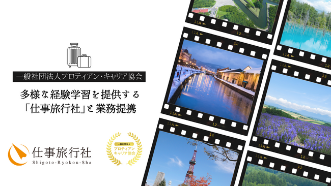 多様な経験学習を提供する「仕事旅行社」と業務提携、個人の主体的なキャリア形成を強化