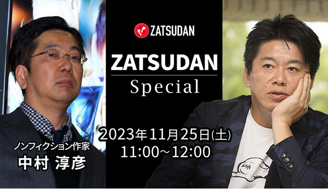 【ZATSUDAN】「堀江 貴文氏 × 中村 淳彦氏」 オンラインイベントのお知らせ