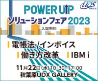 開催直前！「POWER UPソリューションフェア 2023」秋葉原UDX GALLERYにて11月22日(水)に開催！