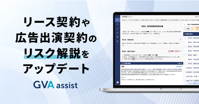 GVA assist、リース契約や広告出演契約など12通のリスク解説をアップデート