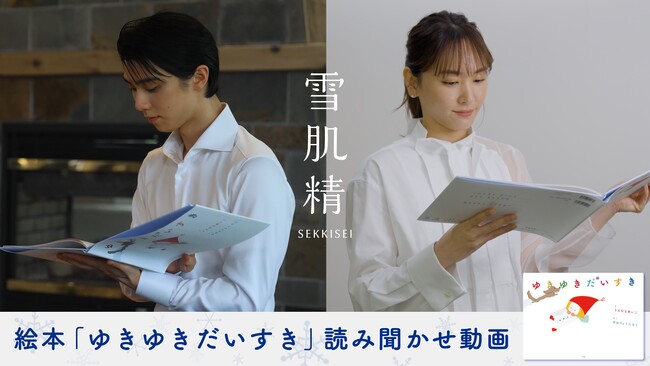 「雪肌精 SAVE the BLUE～Snow Project～」11月18日より新垣結衣さんや羽生結弦選手らが読み手を務める絵本「ゆきゆきだいすき」の読み聞かせ動画を公開