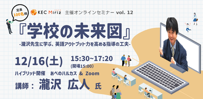 KEC Miriz、瀧沢広人氏による英語教育セミナーを12月16日(土)にハイブリッド開催