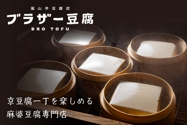 【2023年秋】京都初！嵐山辛豆腐店 ブラザー豆腐(TM)︎ 嵐山本店が今までにない京豆腐の魅力を麻婆豆腐でご提供！