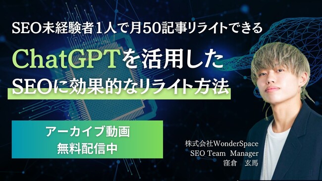 『【SEO未経験者1人で月50記事リライトできる】 ChatGPTを活用したSEOに効果的なリライト方法』ウェビナーのアーカイブ配信を開始いたしました