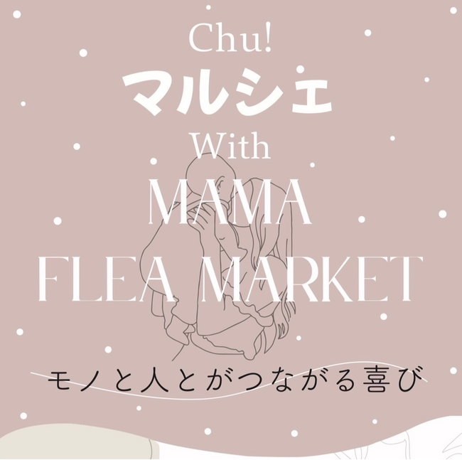 東三河の子育て世代を応援するイベント「Chu！マルシェWith MAMA FLEA MARKET」11月19日(日) 開催！