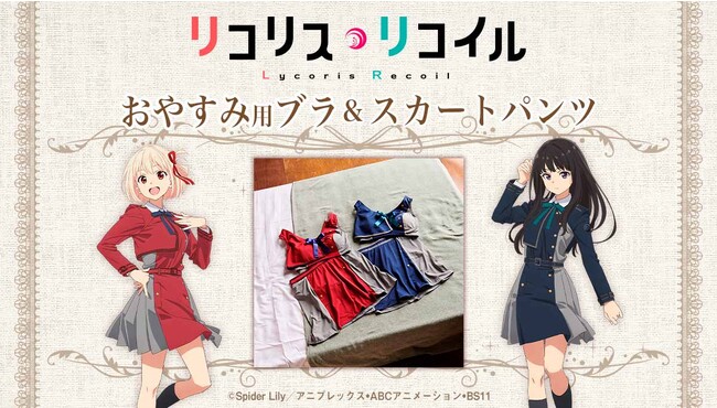 TVアニメ『リコリス・リコイル』より、千束とたきなが着用しているリコリス制服をモチーフにしたおやすみ用ブラとスカートパンツが登場！