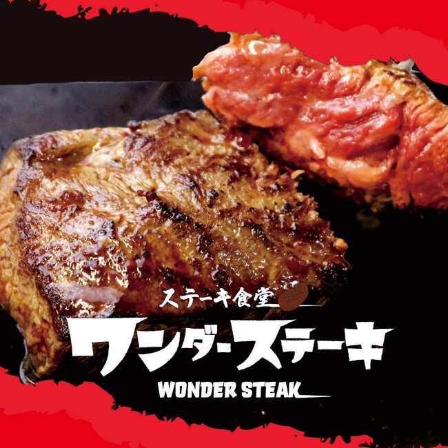 1000円でおなか一杯食べれるステーキ食堂ワンダーステーキ姫路店11月23日　グランドオープン