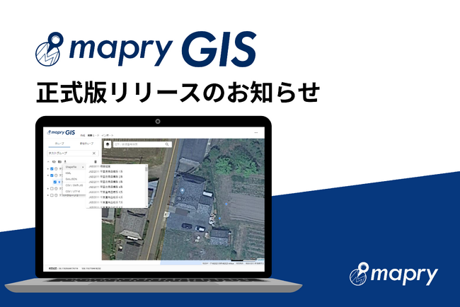 マプリィ、WebGISアプリケーション「mapryGIS」正式版をリリース