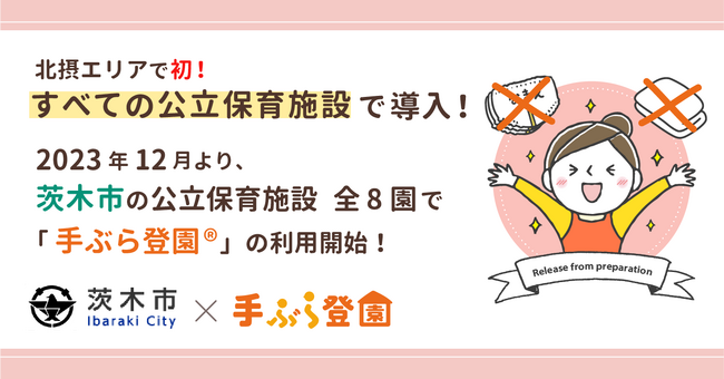 【大阪府北摂エリアで初！】大阪府茨木市で紙おむつのサブスク「手ぶら登園(R)」の利用が決定
