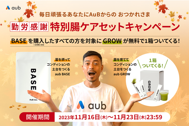【毎日頑張るあなたにAuBからのお疲れ様】勤労感謝腸ケアセットキャンペーン