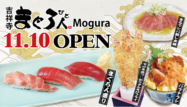江戸前寿司「まぐろ人吉祥寺北店」が「吉祥寺まぐろ人 Mogura」としてリニューアルオープン！