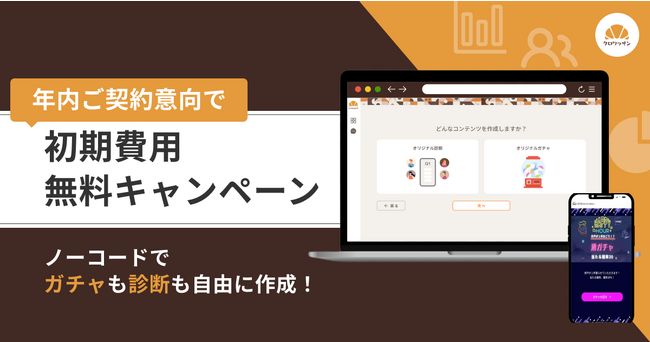 【今だけ初期費用0円】ノーコードでガチャと診断を自由に作成できる「クロワッサン」を、年内のご契約意向の方に限り初期費用無料で提供！
