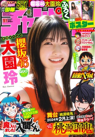 11月16日（木）発売「週刊少年チャンピオン」51号の表紙＆巻頭グラビアは、櫻坂46の大園玲チャン(ハート)　両面BIGポスターが付録としてつくほか、限定QUOカード200名プレゼント企画も！