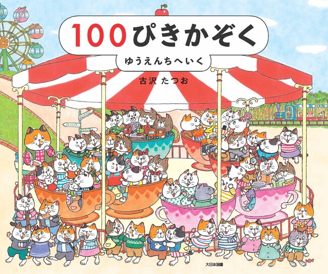 いつでもどこでも猫が１００匹！　新刊絵本『１００ぴきかぞく　ゆうえんちへいく』発売！お気に入りのコを探してみよう！