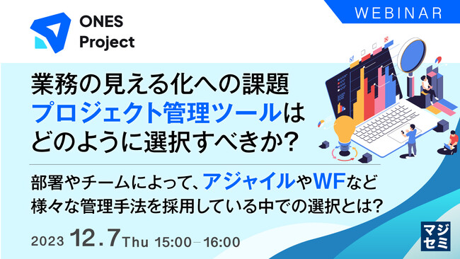 『プロジェクト管理ツールの選択の視点』というテーマのウェビナーを開催
