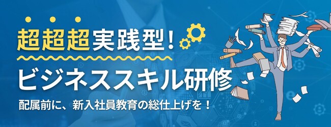 新入社員向け 超実践型ビジネススキル研修の無料体験会を開催！