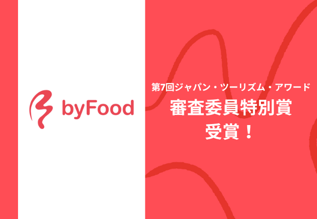 第7回ジャパン・ツーリズム・アワードにおいて「byFood.com」が審査委員特別賞を受賞！