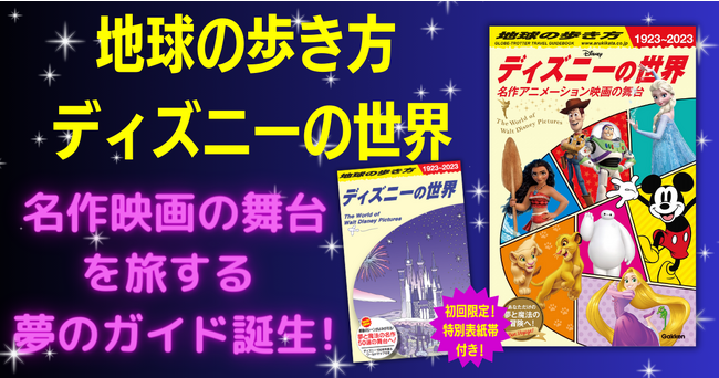ディズニー映画ゆかりの街やスポットを旅する夢のガイドブック！　『地球の歩き方　ディズニーの世界 名作アニメーション映画の舞台』が11月16日に発売！