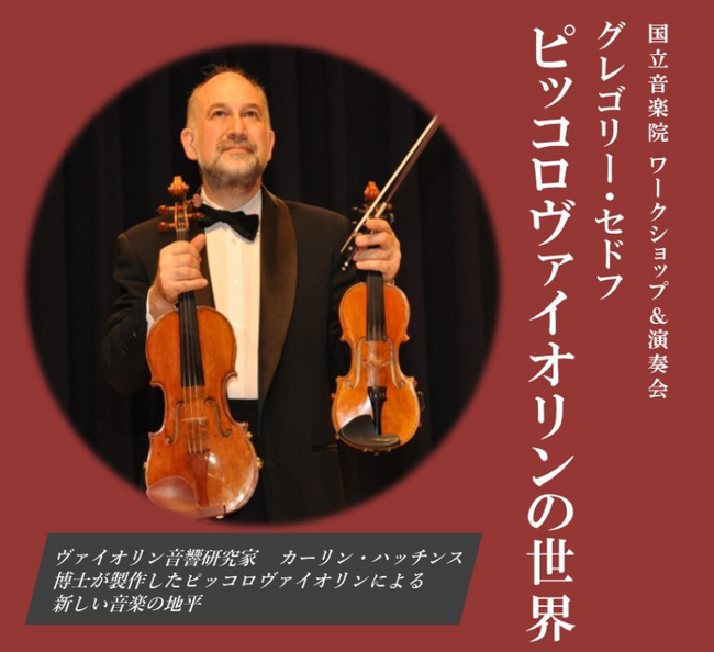 【日本で唯一のヴァイオリン製作学校】国立音楽院にてグレゴリー・セドフ/ ユーリー・コジェバートフの演奏会及び、弦楽器製作ワークショップを開催！