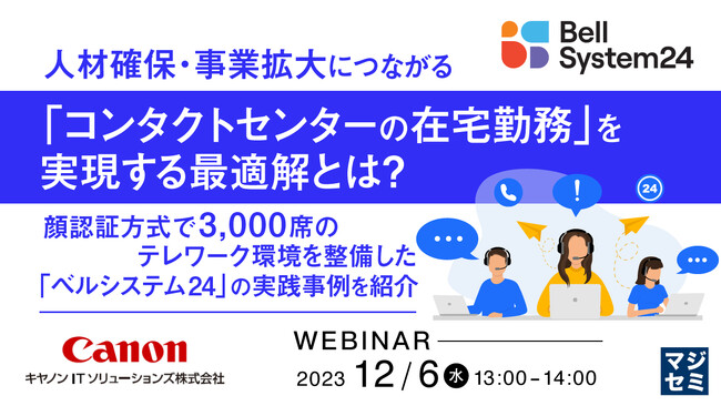 『コンタクトセンター在宅勤務の課題と顔認証』というテーマのウェビナーを開催