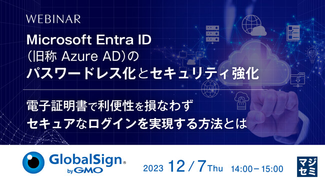 『Microsoft Entra ID（旧称 Azure AD）のパスワードレス化とセキュリティ強化』というテーマのウェビナーを開催