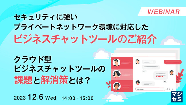 『クラウド型ビジネスチャットの課題』というテーマのウェビナーを開催