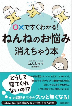 寝かしつけで悩んでいるママ・パパに解決策！　○×ですぐわかる！『ねんねのお悩み、消えちゃう本』発売