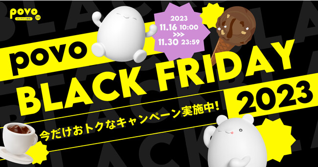 「povo BLACK FRIDAY 2023」開催、アイスが抽選であたるキャンペーンやコーヒーとのセットトッピングなど