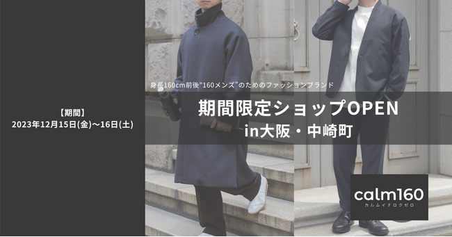 身長160cm男性のためのファッションブランド「calm160」大阪で初の期間限定ポップアップショップをオープン