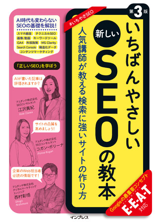 Webサイト運営に必須の「これからのSEO」を網羅的に解説した1冊『いちばんやさしい新しいSEOの教本 第3版』を2023年11月16日（木）に発売