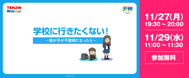 株式会社タオは「学校に行きたくない！ ～我が子が不登校になったら～ 」と題したウェビナーを開催します