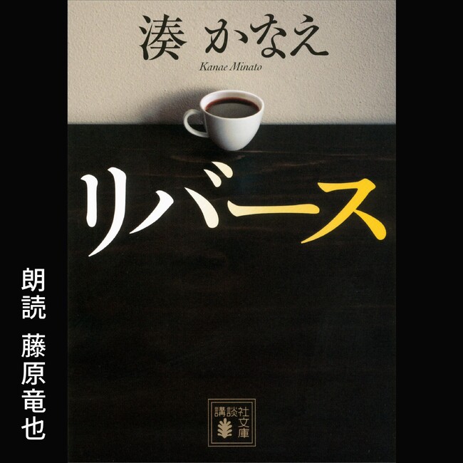 Audibleによる湊かなえ作品、4日連続配信第3弾 藤原竜也さんの朗読による『リバース』が本日から配信開始
