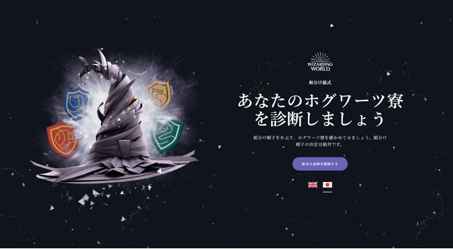 『ハリー・ポッター』のあの有名シーンを疑似体験！？日本語版「公式ホグワーツ組分け帽子診断」サイト、11月16日（木）ついにオープン！！