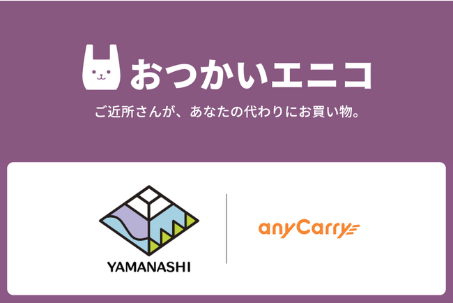 エニキャリが配達アプリを活用したお買い物代行サービスの実証実験を甲府市で開始、買物弱者対策としての成功モデル構築を目指す取り組み