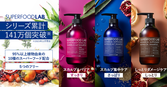 【シリーズ累計141万本突破】スーパーフード成分配合の人気ヘアケアシリーズ SUPERFOOD LAB（スーパーフードラボ）